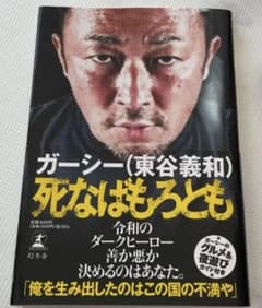 死なばもろとも　ガーシー　東谷義和のサムネイル
