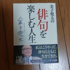 金子兜太の俳句を楽しむ人生のサムネイル
