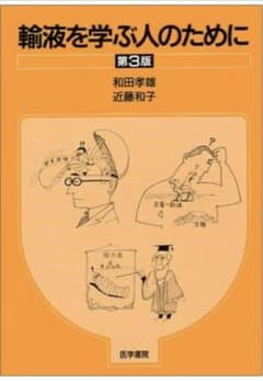輸液を学ぶ人のためにのサムネイル