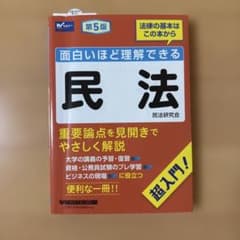 面白いほど理解できる民法 第5版のサムネイル