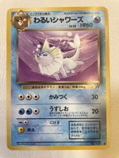 【美品】ポケモンカード　旧裏　「わるいシャワーズ」●第4弾拡張パックロケット団 旧裏 わるいシャワーズ ◇ 第4弾拡張パック ロケット団 - メルカリ