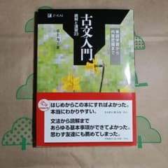 古文入門 読解と演習23のサムネイル