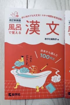 風呂で覚える漢文のサムネイル