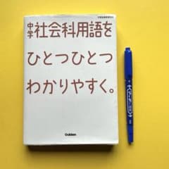 中学社会科用語をひとつひとつわかりやすく。のサムネイル