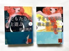 子どもたちは夜と遊ぶ 上下のサムネイル