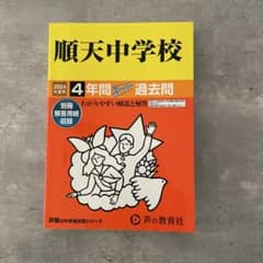 2024年度用 順天中学校 4年間スーパー過去問のサムネイル