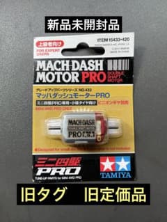 【旧定価旧タグ】未開封品　ミニ四駆　マッハダッシュモーターPRO 15433のサムネイル