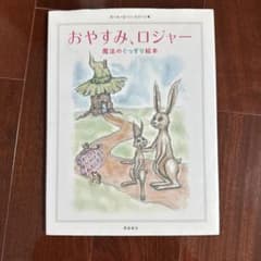 おやすみ、ロジャー　魔法のくつり絵本のサムネイル