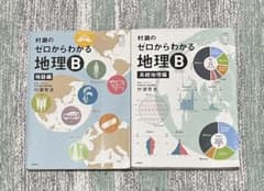 村瀬のゼロからわかる地理B 2冊セット　 書き込みなし