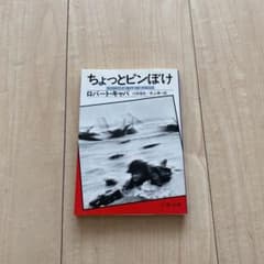 ロバート・キャパ「ちょっとピンぼけ」のサムネイル