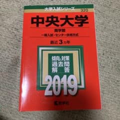 中央大学(商学部-一般入試・センター併用方式) 2019年版のサムネイル