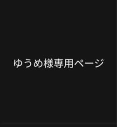 ゆうめ様専用のサムネイル