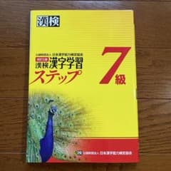漢検 7級 漢字学習ステップ 改訂三版のサムネイル
