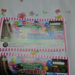 城島高原パークの入園無料券のサムネイル