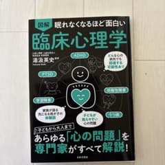眠れなくなるほど面白い 図解 臨床心理学のサムネイル
