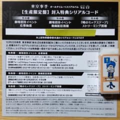 『東京事変 総合 イベント応募抽選 シリアルコード』のサムネイル