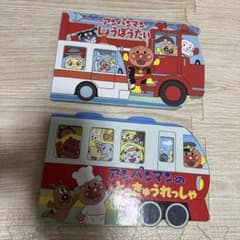アンパンマン しょうぼうたい / とっきゅうれっしゃ絵本のサムネイル
