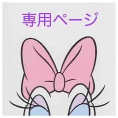 あき様専用のサムネイル
