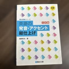 英語の発音・アクセント総仕上げのサムネイル