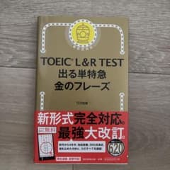 TOEIC L&R TEST 出る単特急金のフレーズのサムネイル