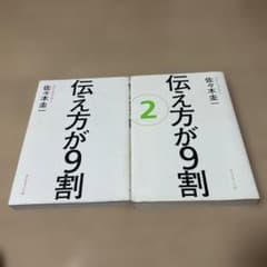 伝え方が9割1&2 佐々木圭一のサムネイル