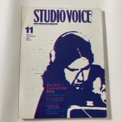STUDIO VOICE 2001年 11月号 [特集 ポストテクノ] - メルカリ