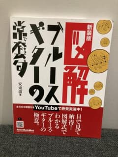 図解 ブルース・ギターの常套句 新装版 教則本のサムネイル