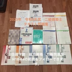 2級建築士 参考書　テキスト　問題集のサムネイル