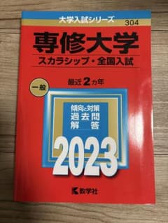 専修大学　赤本2023のサムネイル
