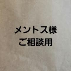 メントス様専用のサムネイル
