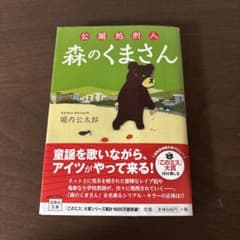 公開処刑人 森のくまさん 堀内公太郎 宝島社文庫のサムネイル