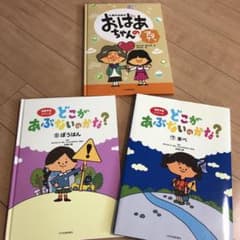 どこがあぶないのかな? シリーズ3冊セットのサムネイル