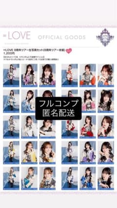 LOVE 8周年ツアー 生写真 貴族衣装 フルコンプ - メルカリ