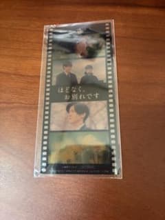 映画「ほどなく、お別れです 」 入場者特典のサムネイル