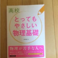 高校とってもやさしい物理基礎のサムネイル