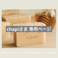 chapiさま専用 廃油石鹸 蜂蜜石鹸 米油 ココナッツオイルのサムネイル