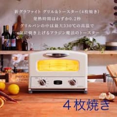 アラジン☆グラファイトグリル&トースター　4枚焼きのサムネイル