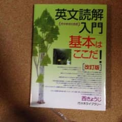 英文読解入門 基本はここだのサムネイル