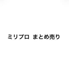 ミリプロ まとめ売りのサムネイル