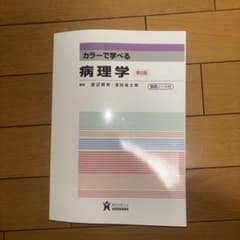 カラーで学べる病理学第六版のサムネイル
