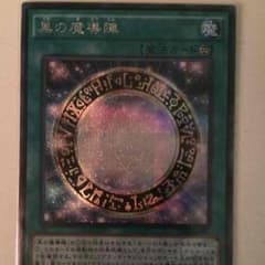 黒の魔道陣 シークレットのサムネイル