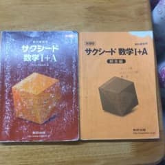サクシード数学 別冊解答付き 6冊セット！のサムネイル
