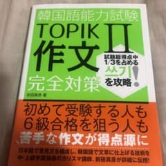韓国語能力試験TOPIK2作文完全対策のサムネイル