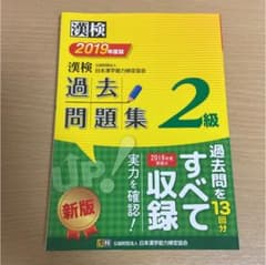 漢検 2級 過去問題集 2019年度版のサムネイル