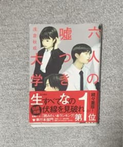 【期間限定値下げ】六人の嘘つきな大学生のサムネイル