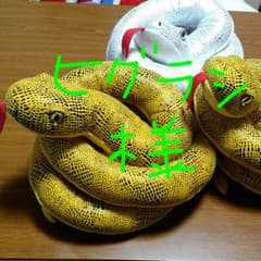 専用品　大蛇　約180cm 三匹セット　蛇　へびのサムネイル