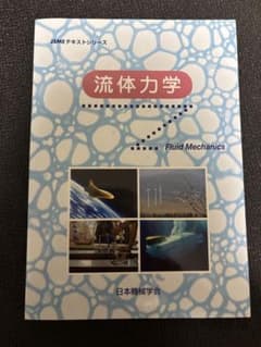 流体力学 JSMEテキストシリーズのサムネイル