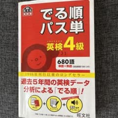 でる順パス単英検4級 文部科学省後援のサムネイル