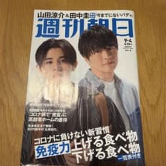 週刊朝日 9月4日号 山田涼介 田中圭のサムネイル
