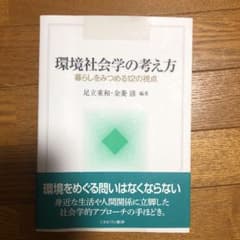 環境社会学の考え方のサムネイル